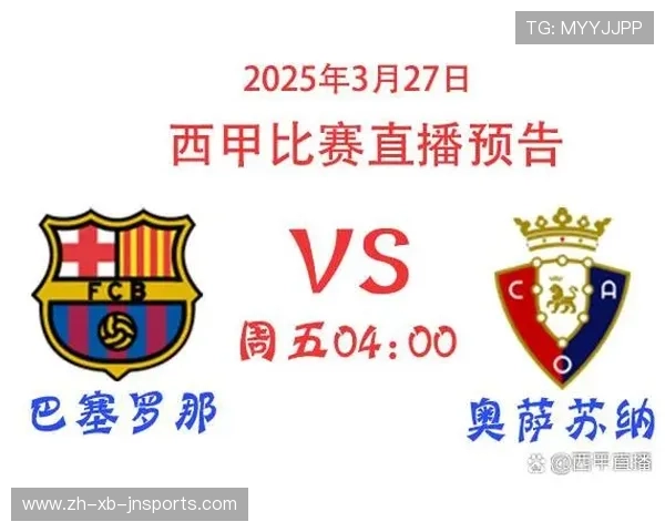 巴塞罗那西甲比赛直播全程追踪及赛后点评