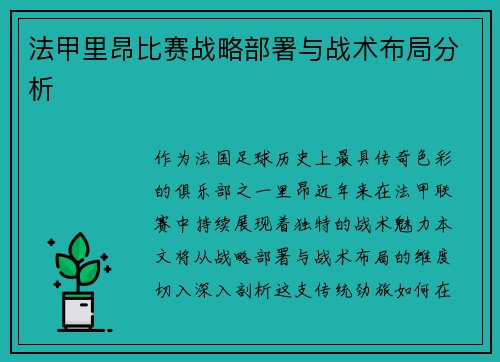 法甲里昂比赛战略部署与战术布局分析