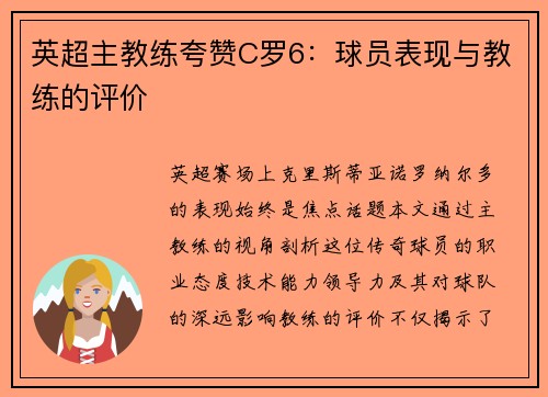 英超主教练夸赞C罗6：球员表现与教练的评价