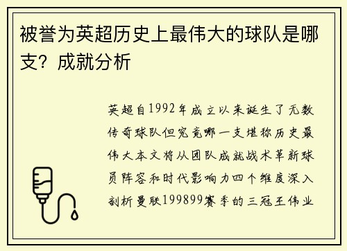 被誉为英超历史上最伟大的球队是哪支？成就分析