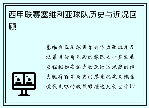 西甲联赛塞维利亚球队历史与近况回顾