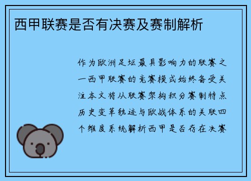 西甲联赛是否有决赛及赛制解析
