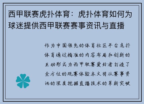 西甲联赛虎扑体育：虎扑体育如何为球迷提供西甲联赛赛事资讯与直播