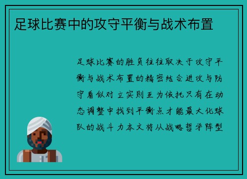 足球比赛中的攻守平衡与战术布置