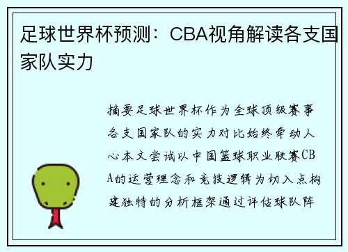 足球世界杯预测：CBA视角解读各支国家队实力