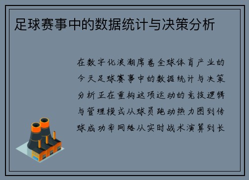 足球赛事中的数据统计与决策分析