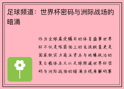 足球频道：世界杯密码与洲际战场的暗涌