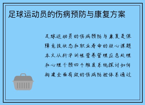 足球运动员的伤病预防与康复方案
