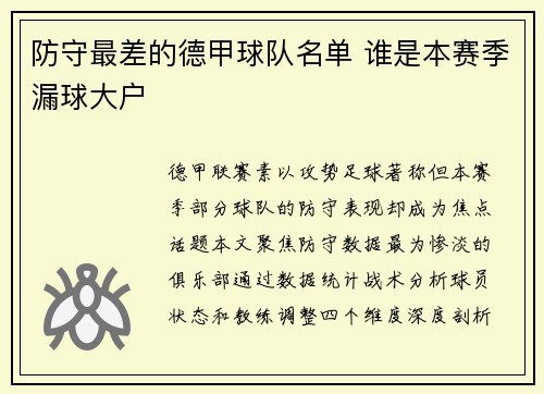 防守最差的德甲球队名单 谁是本赛季漏球大户