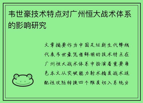 韦世豪技术特点对广州恒大战术体系的影响研究