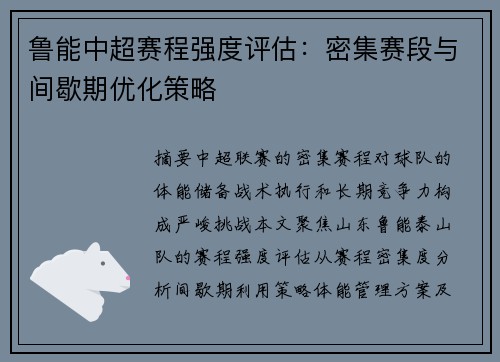 鲁能中超赛程强度评估：密集赛段与间歇期优化策略