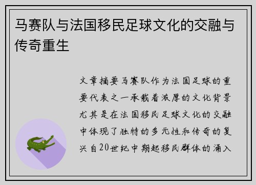 马赛队与法国移民足球文化的交融与传奇重生