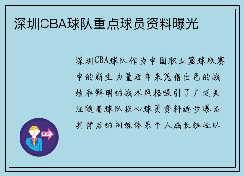 深圳CBA球队重点球员资料曝光