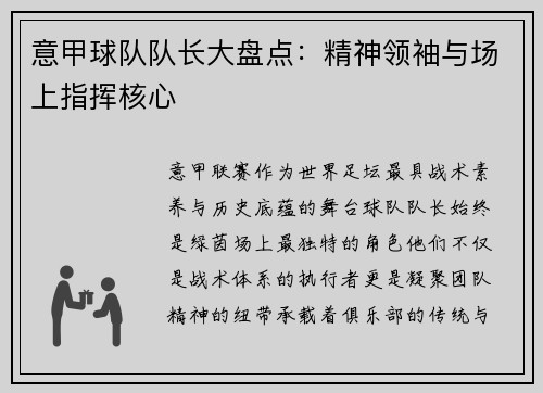 意甲球队队长大盘点：精神领袖与场上指挥核心