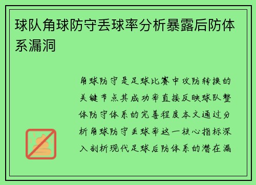 球队角球防守丢球率分析暴露后防体系漏洞