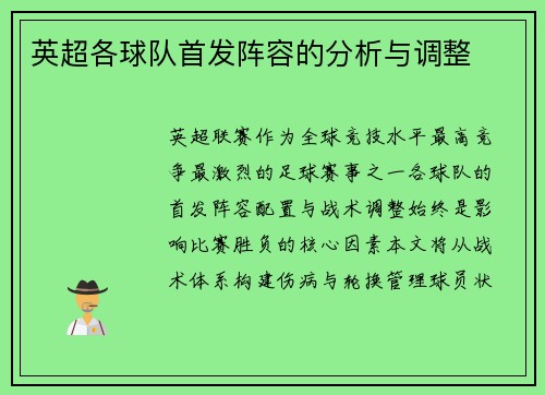 英超各球队首发阵容的分析与调整