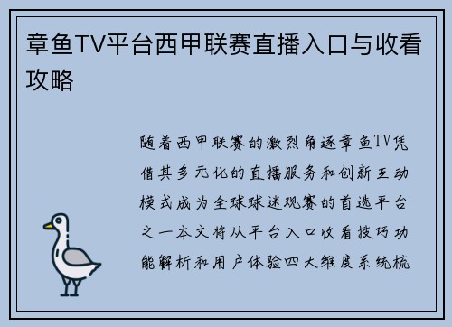 章鱼TV平台西甲联赛直播入口与收看攻略