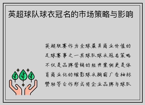 英超球队球衣冠名的市场策略与影响
