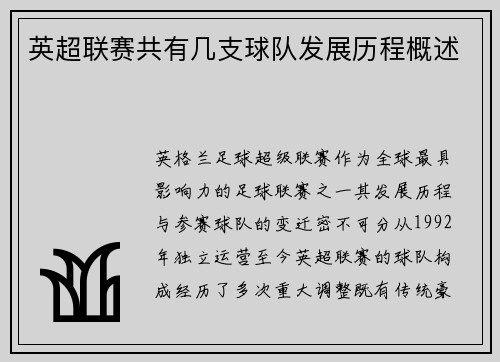 英超联赛共有几支球队发展历程概述