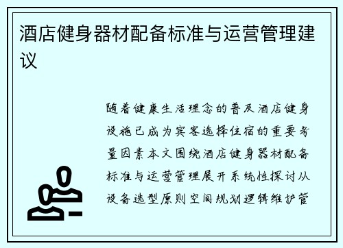 酒店健身器材配备标准与运营管理建议