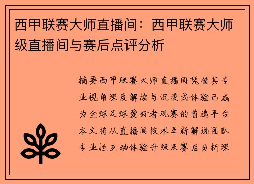 西甲联赛大师直播间：西甲联赛大师级直播间与赛后点评分析