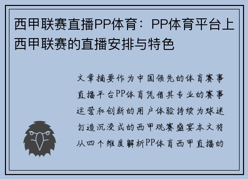 西甲联赛直播PP体育：PP体育平台上西甲联赛的直播安排与特色