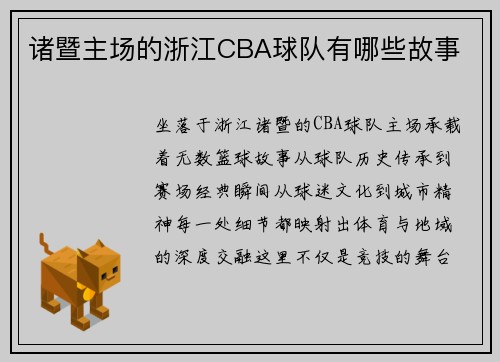 诸暨主场的浙江CBA球队有哪些故事