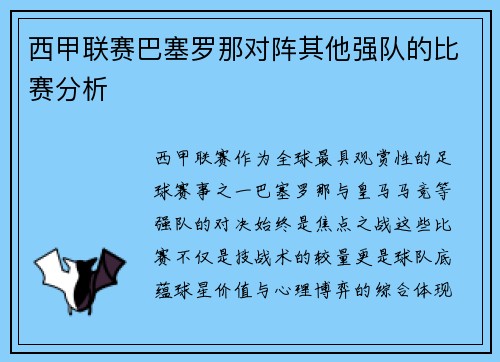 西甲联赛巴塞罗那对阵其他强队的比赛分析