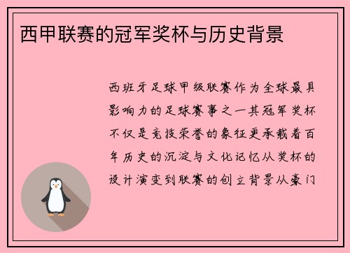 西甲联赛的冠军奖杯与历史背景