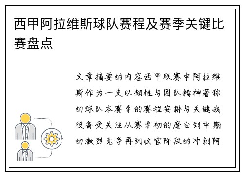 西甲阿拉维斯球队赛程及赛季关键比赛盘点