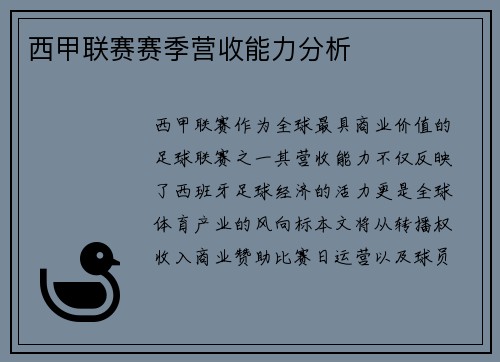 西甲联赛赛季营收能力分析