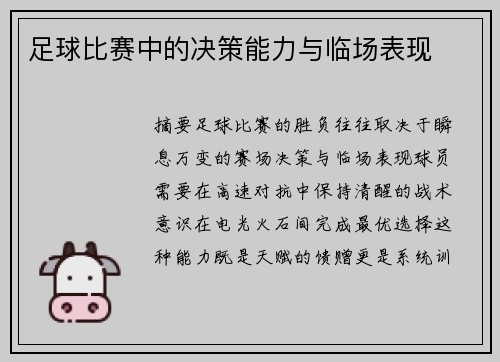 足球比赛中的决策能力与临场表现
