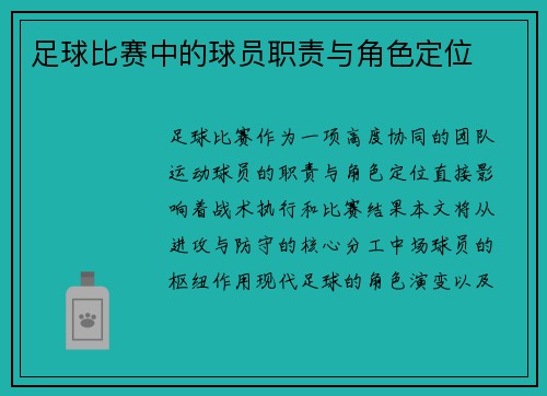 足球比赛中的球员职责与角色定位