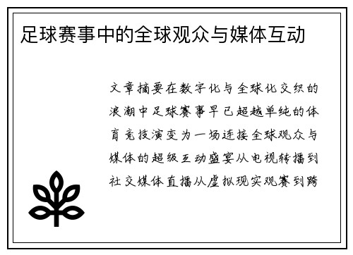 足球赛事中的全球观众与媒体互动