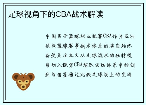 足球视角下的CBA战术解读