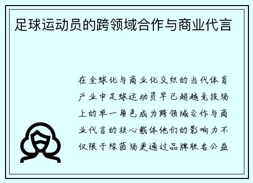 足球运动员的跨领域合作与商业代言