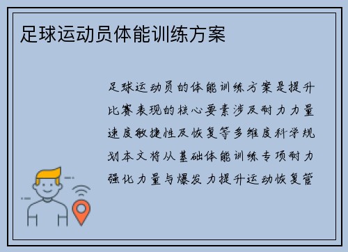 足球运动员体能训练方案