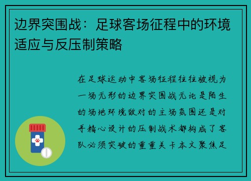 边界突围战：足球客场征程中的环境适应与反压制策略