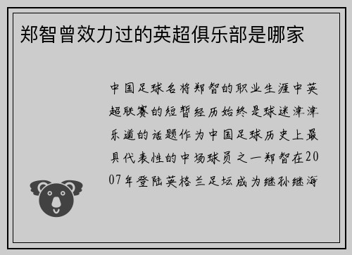 郑智曾效力过的英超俱乐部是哪家