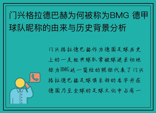 门兴格拉德巴赫为何被称为BMG 德甲球队昵称的由来与历史背景分析