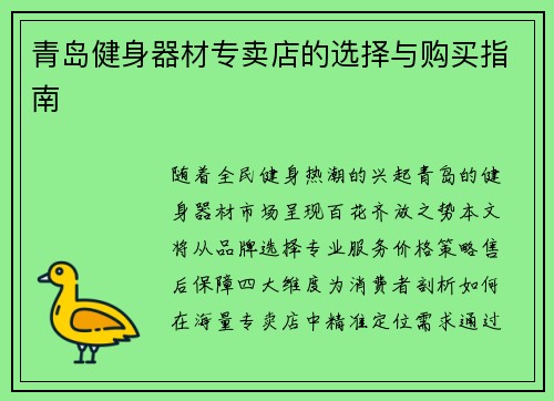 青岛健身器材专卖店的选择与购买指南