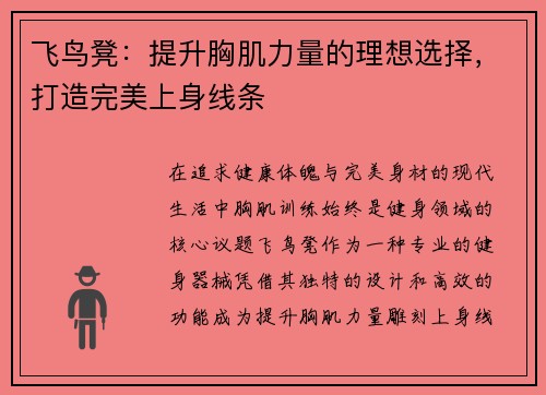 飞鸟凳：提升胸肌力量的理想选择，打造完美上身线条