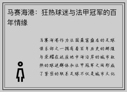 马赛海港：狂热球迷与法甲冠军的百年情缘