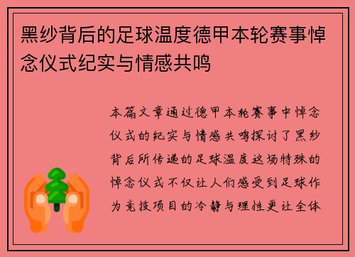 黑纱背后的足球温度德甲本轮赛事悼念仪式纪实与情感共鸣