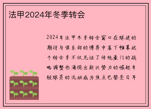 法甲2024年冬季转会