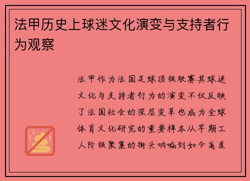 法甲历史上球迷文化演变与支持者行为观察