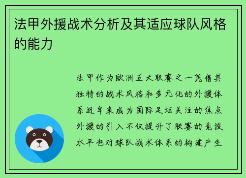 法甲外援战术分析及其适应球队风格的能力