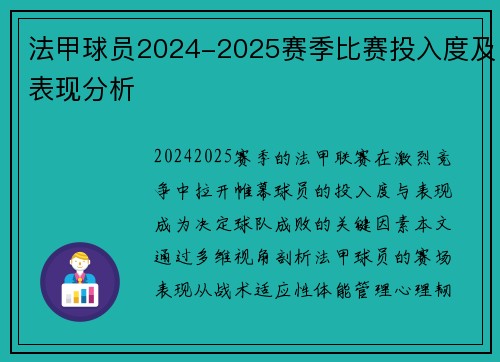 法甲球员2024-2025赛季比赛投入度及表现分析