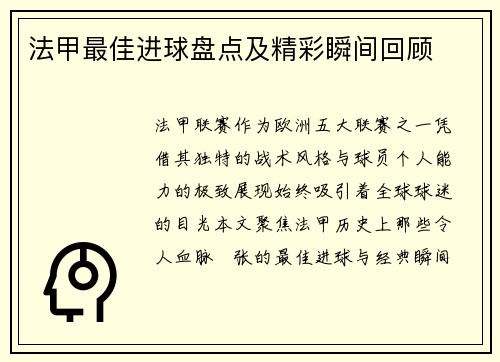 法甲最佳进球盘点及精彩瞬间回顾