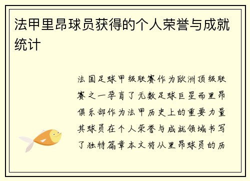 法甲里昂球员获得的个人荣誉与成就统计